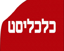 פרסום כלכליסט