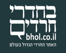 בחדרי חרדים תוכן מקודם