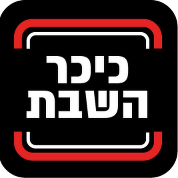 כיכר השבת לוגו אתר "כיכר השבת" הוא פורטל חדשות המיועד לציבור החרדי, ומתמקד בעיקר באקטואליה, פוליטיקה, חברה ותרבות מתוך פרספקטיבה חרדית