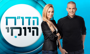 הדו"ח היומי - תוכנית אירוח המתמקדת בסיקור תוכניות הריאליטי כגון "הישרדות" ו"האח הגדול"