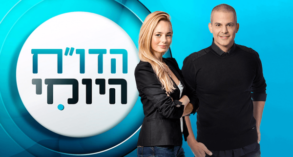 הדו"ח היומי - תוכנית אירוח המתמקדת בסיקור תוכניות הריאליטי כגון "הישרדות" ו"האח הגדול"