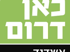 כאן דרום אשדוד