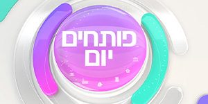 פותחים יום